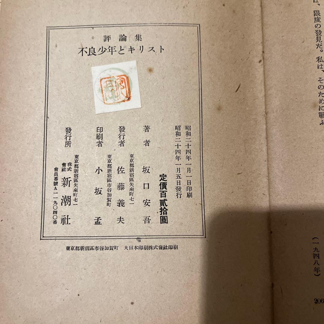 坂口安吾「不良少年とキリスト」 初版