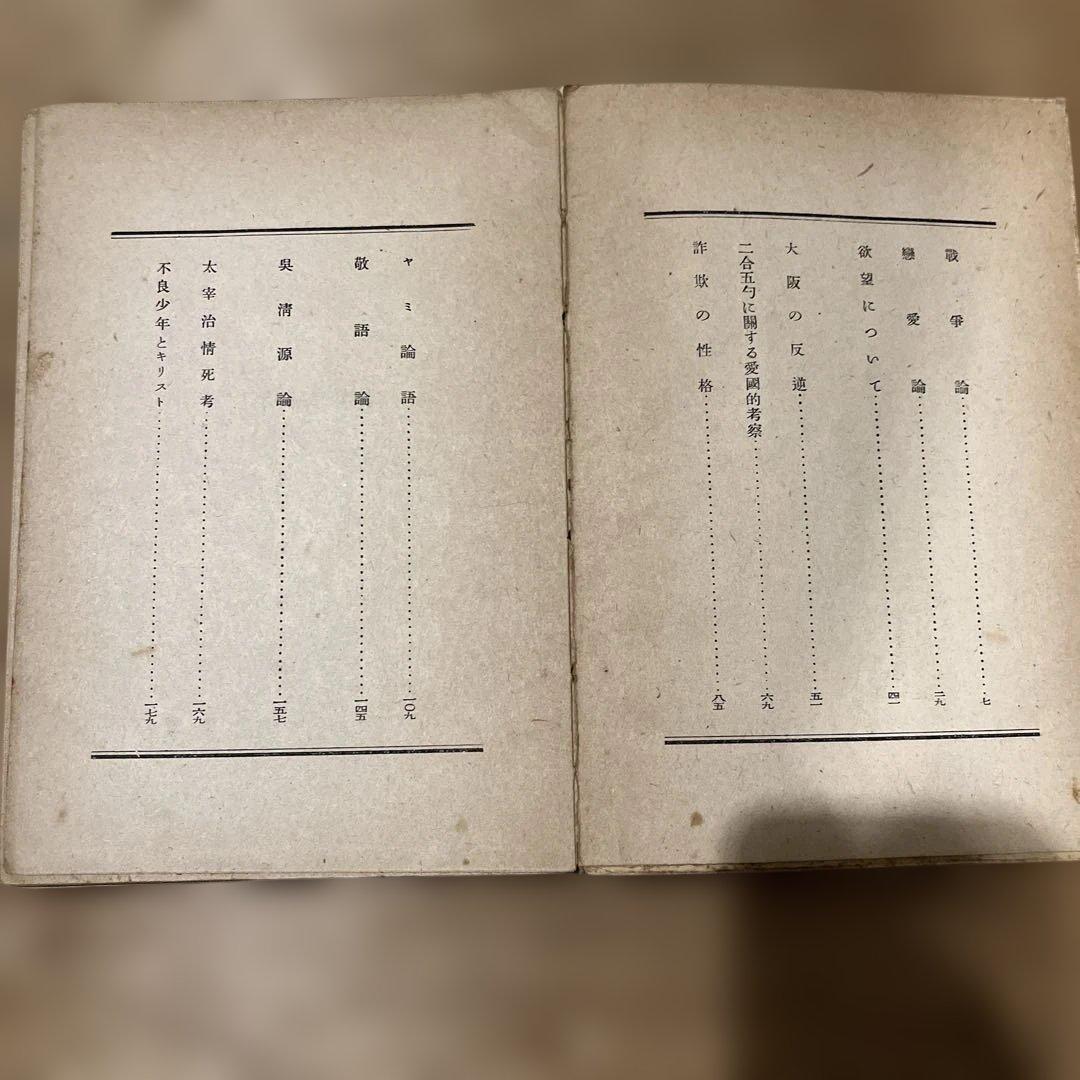 坂口安吾「不良少年とキリスト」 初版