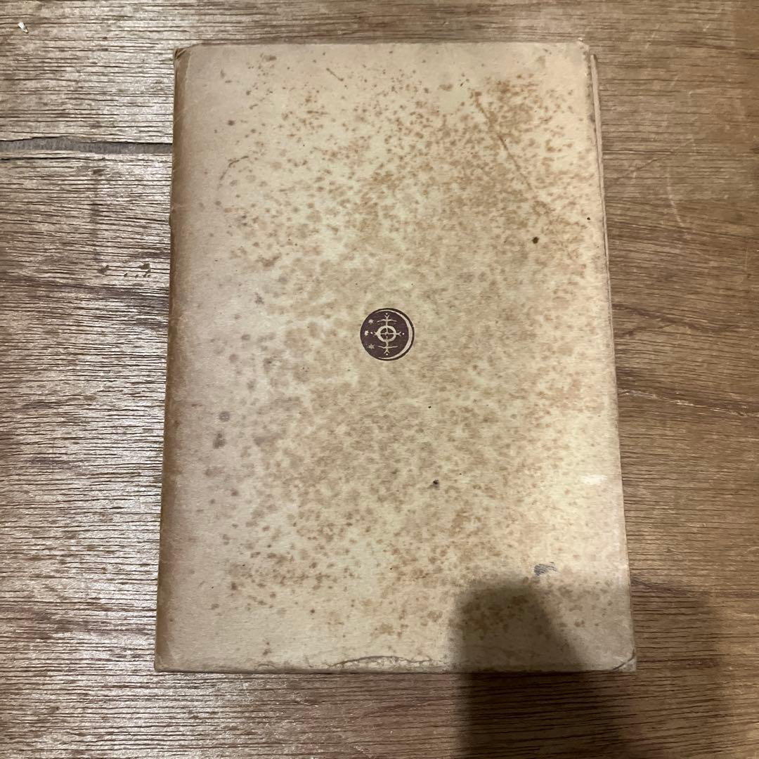 坂口安吾「不良少年とキリスト」 初版