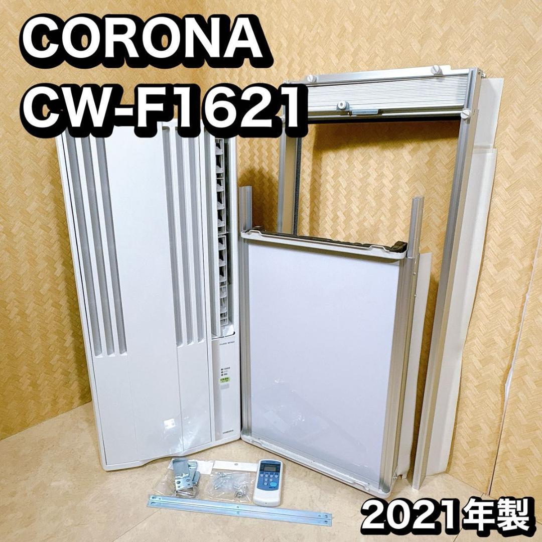 コロナ 窓用エアコン ウィンドウエアコン リモコン 窓枠 取説 CW-F1621