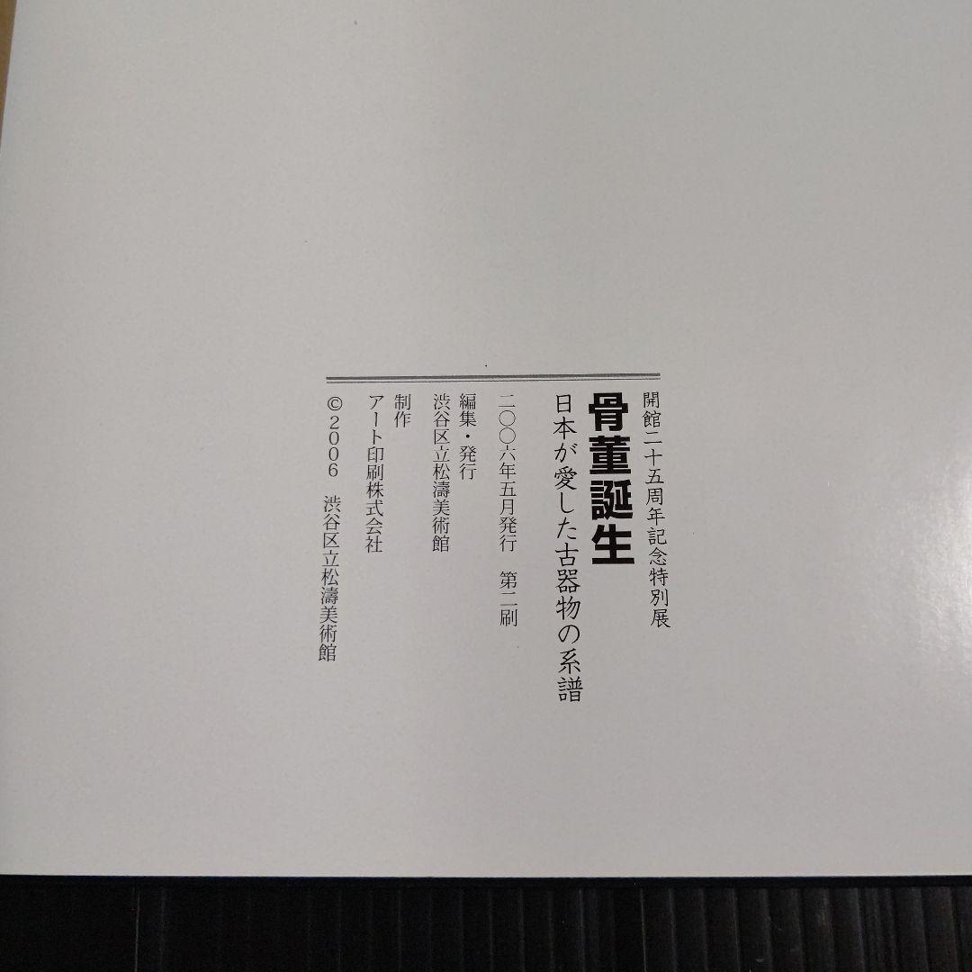 開館二十五周年記念特別展 骨董誕生 日本が愛した古器物の系譜