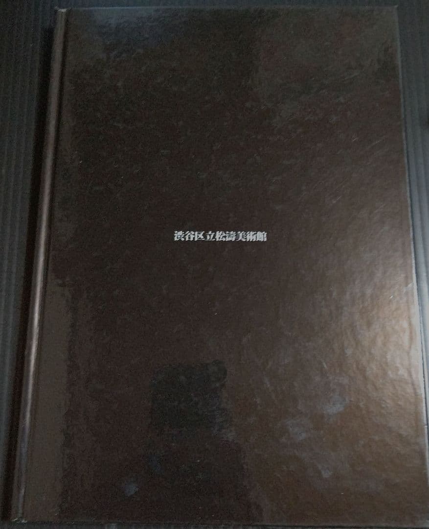 開館二十五周年記念特別展 骨董誕生 日本が愛した古器物の系譜