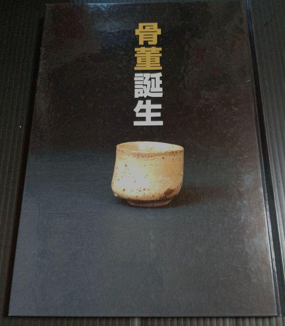 開館二十五周年記念特別展 骨董誕生 日本が愛した古器物の系譜