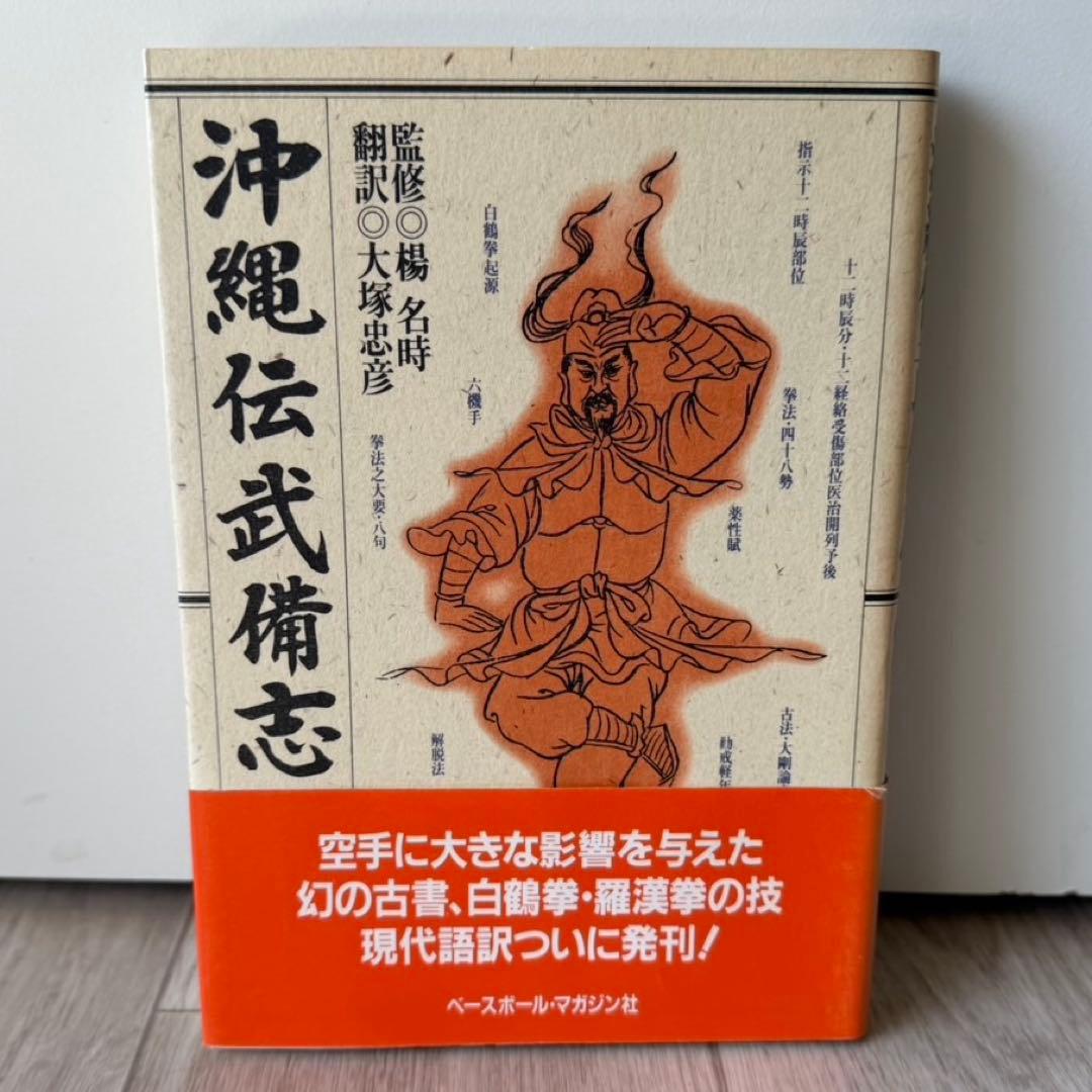 沖縄伝武備志　大塚忠彦　空手道　空手　白鶴拳　古武道