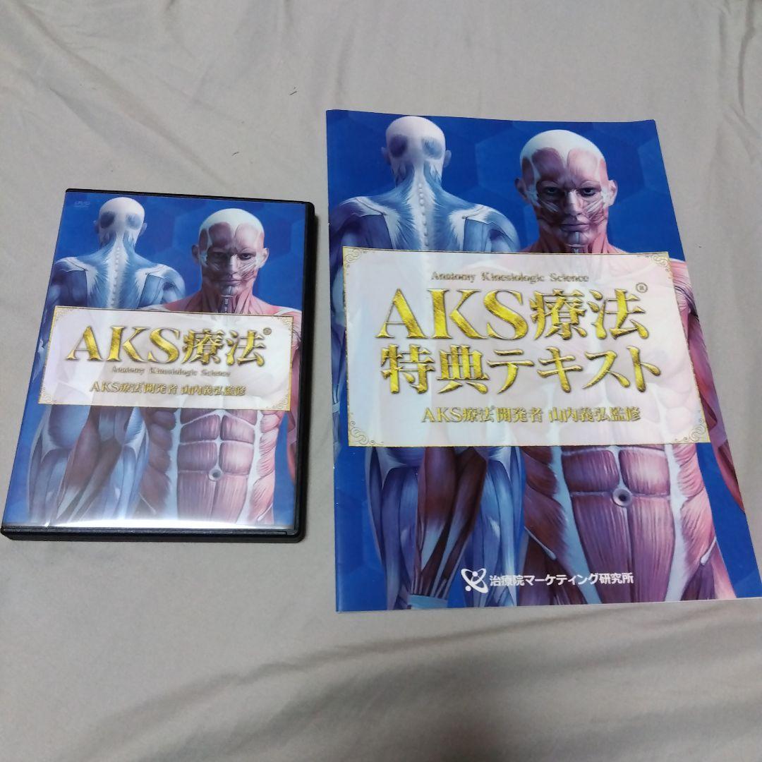 AKS療法特典テキスト & DVDセット 山内義弘