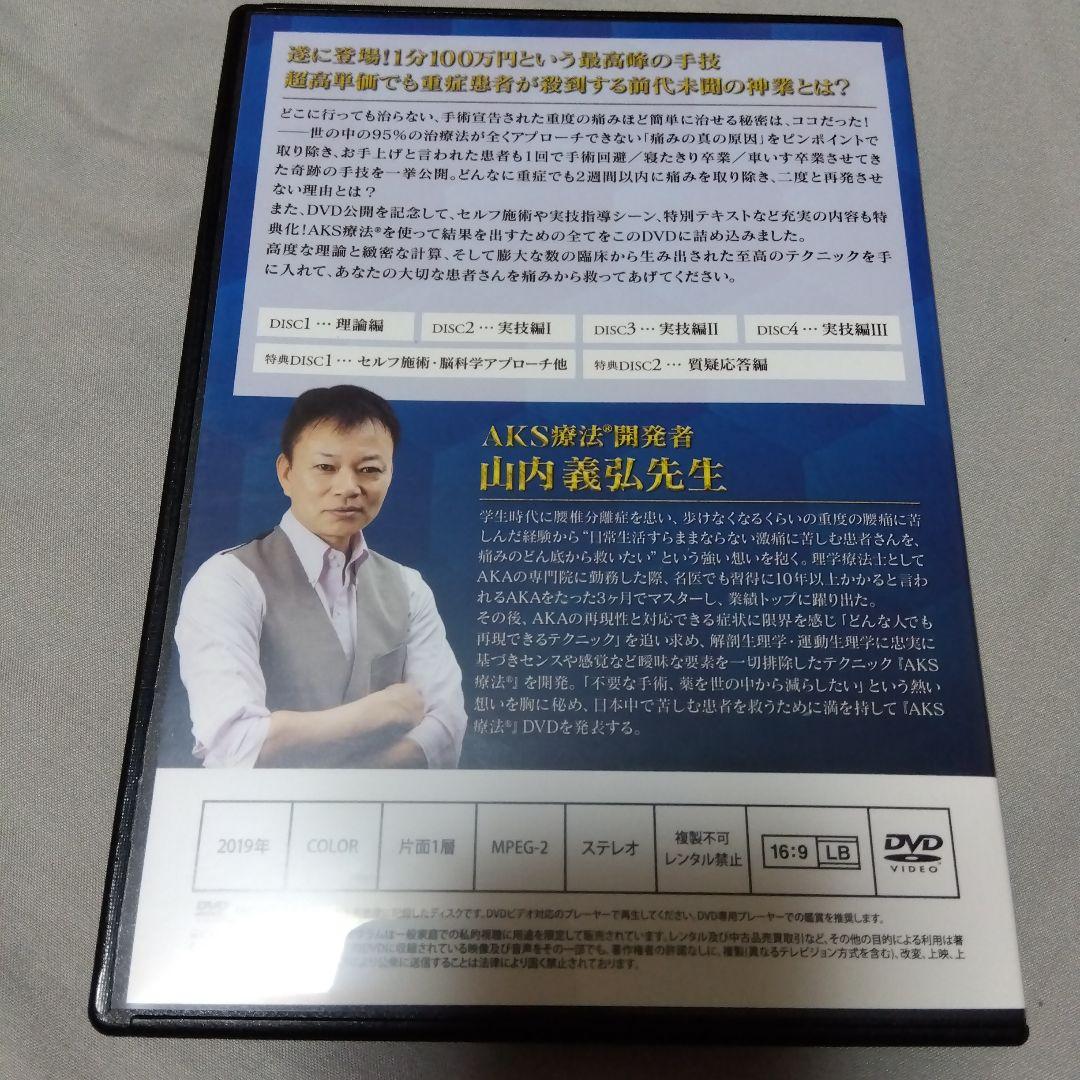 AKS療法特典テキスト & DVDセット 山内義弘