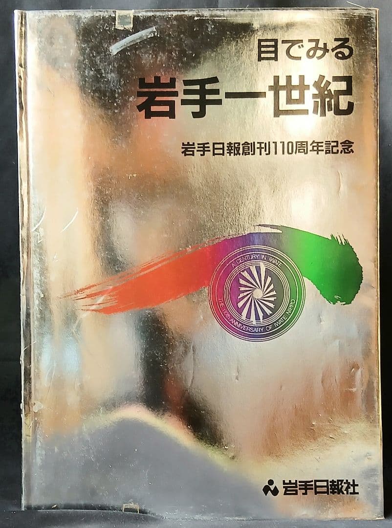 目でみる 岩手一世紀　岩手日報創刊110周年記念