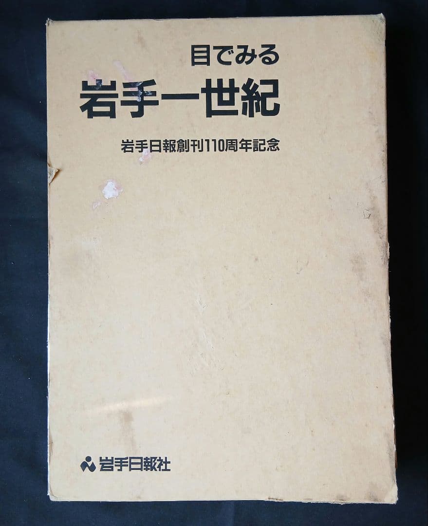 目でみる 岩手一世紀　岩手日報創刊110周年記念