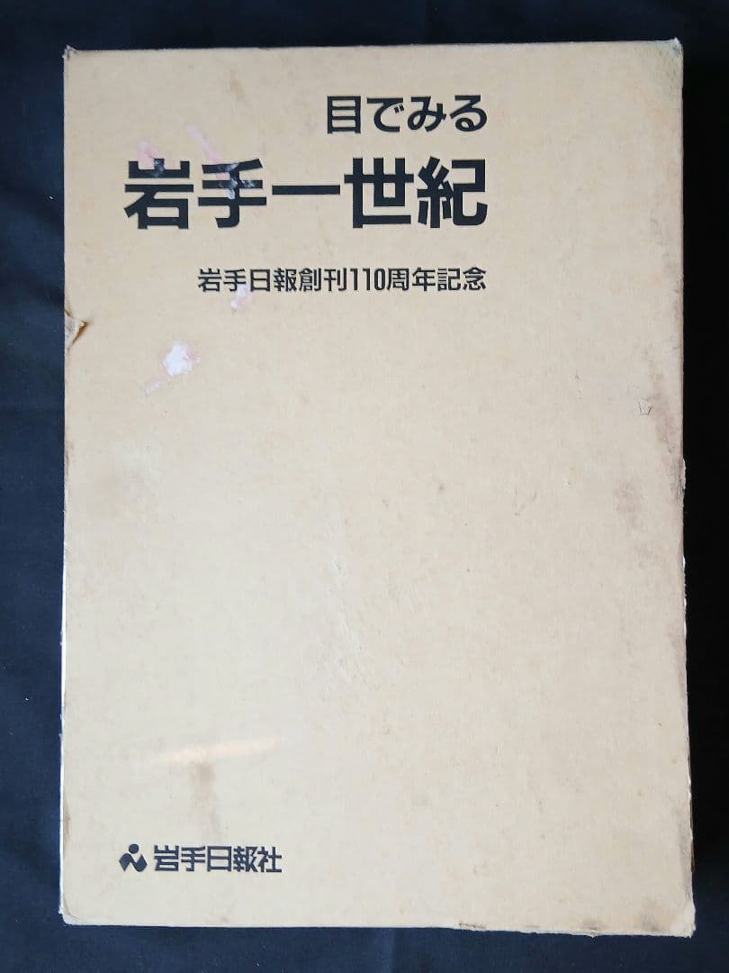 目でみる 岩手一世紀　岩手日報創刊110周年記念