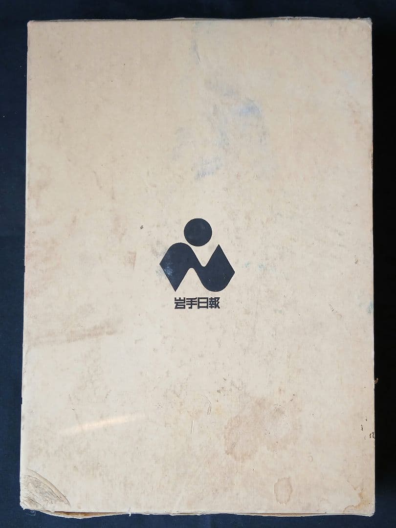 目でみる 岩手一世紀　岩手日報創刊110周年記念