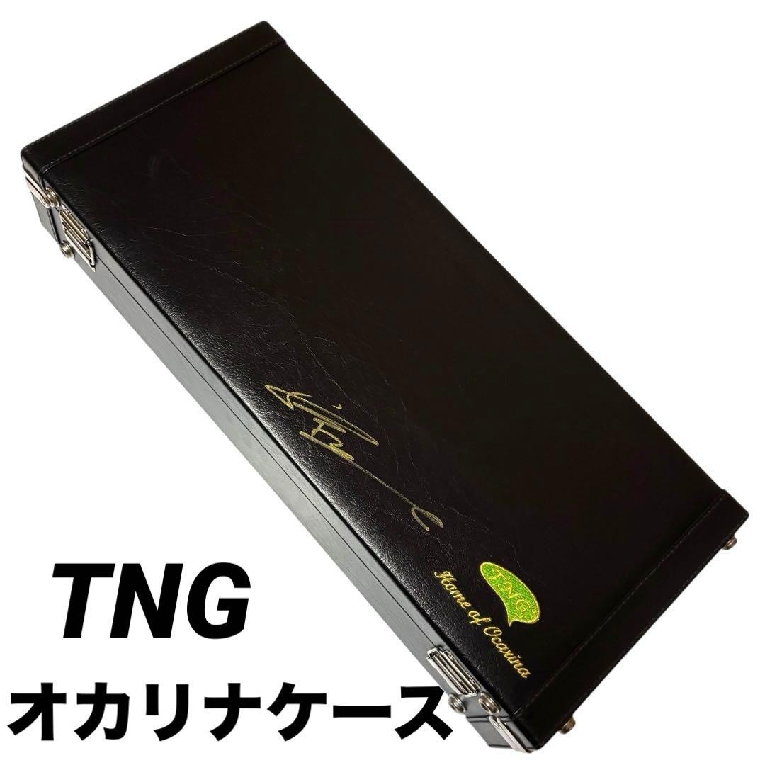 美品 TNG オカリナ 7本用 ハードケース
