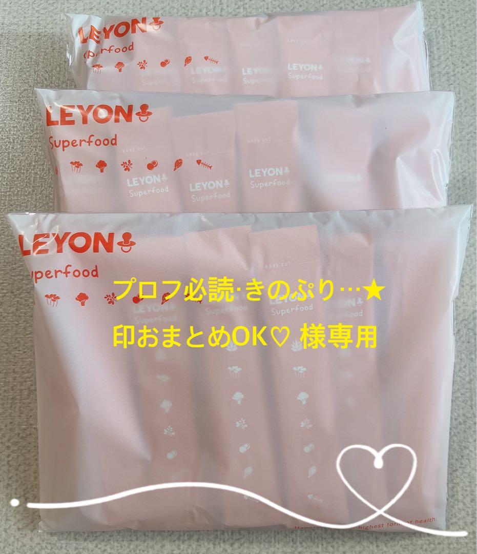 LEYON レヨンスーパーフード20包✖️3 新品、未開封☺︎