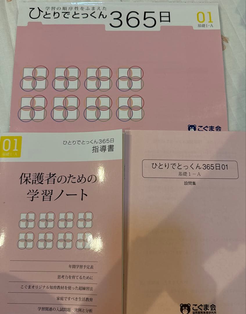 【全ページ未記入】こぐま会　ひとりでとっくん　365日　01-10