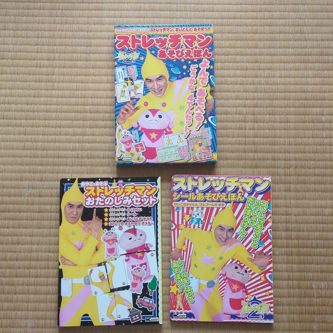 ストレッチマンあそびえほん　昭和レトロ　2004年発売　超美品全て揃ってます。