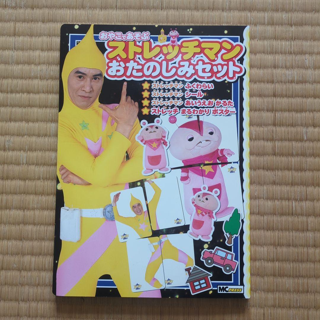 ストレッチマンあそびえほん　昭和レトロ　2004年発売　超美品全て揃ってます。
