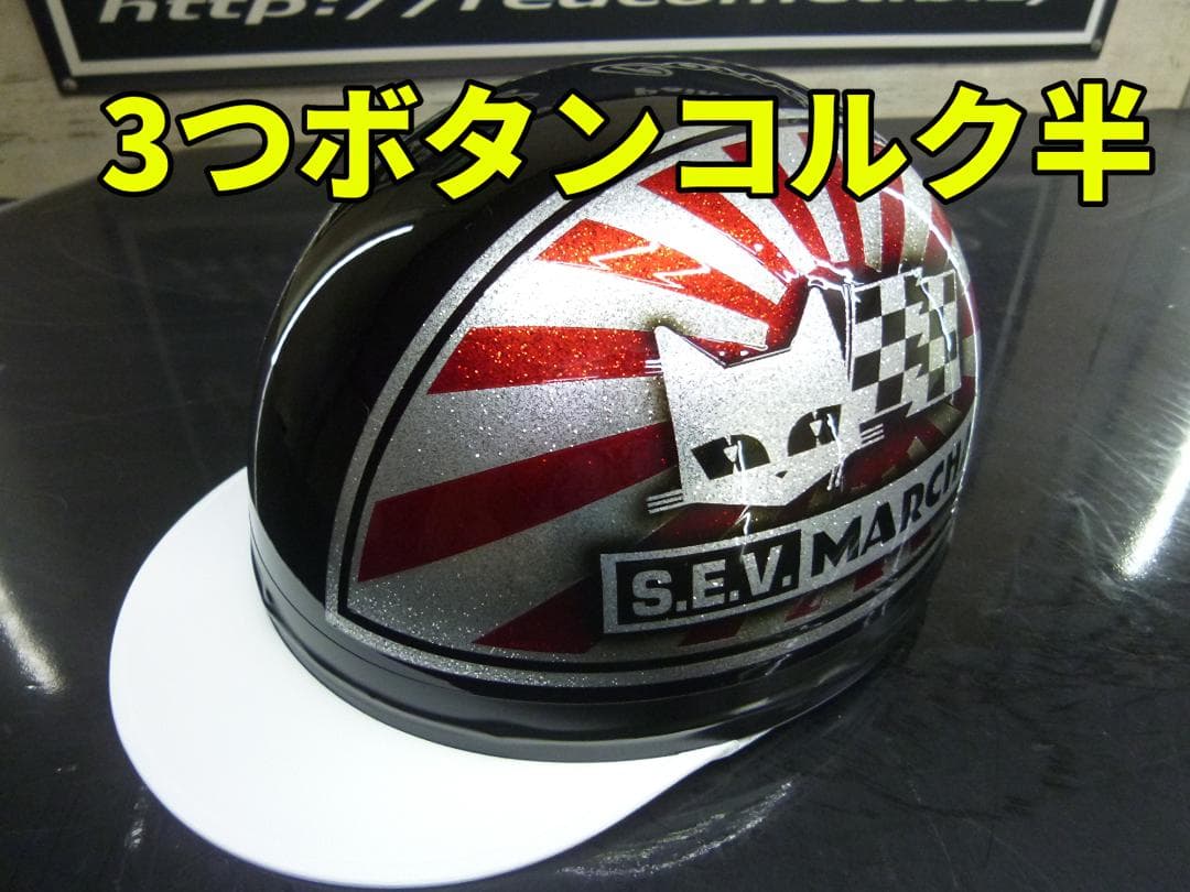 三つボタン‼送料込！カスタムコルク半　マーシャル日章　最安値169