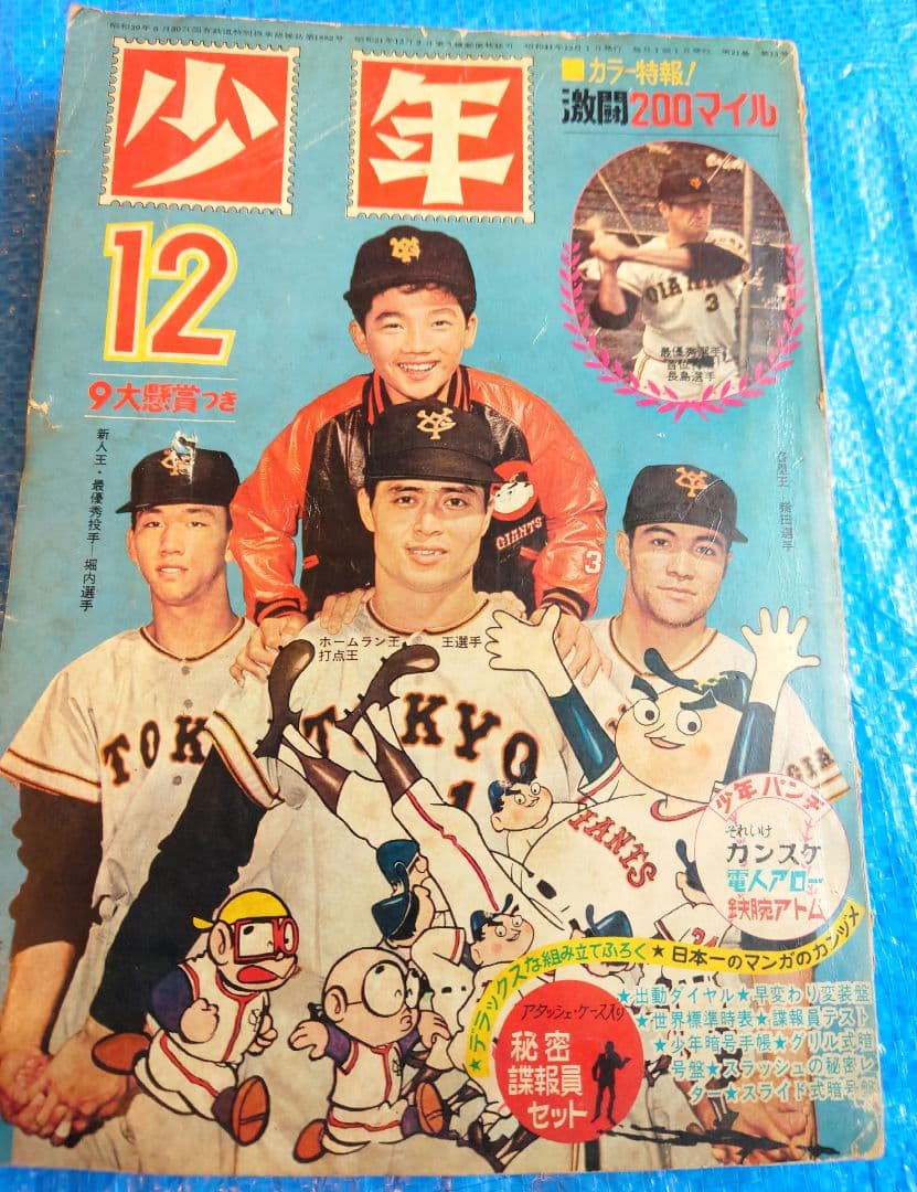 光文社　少年　1966年12月号　昭和41年