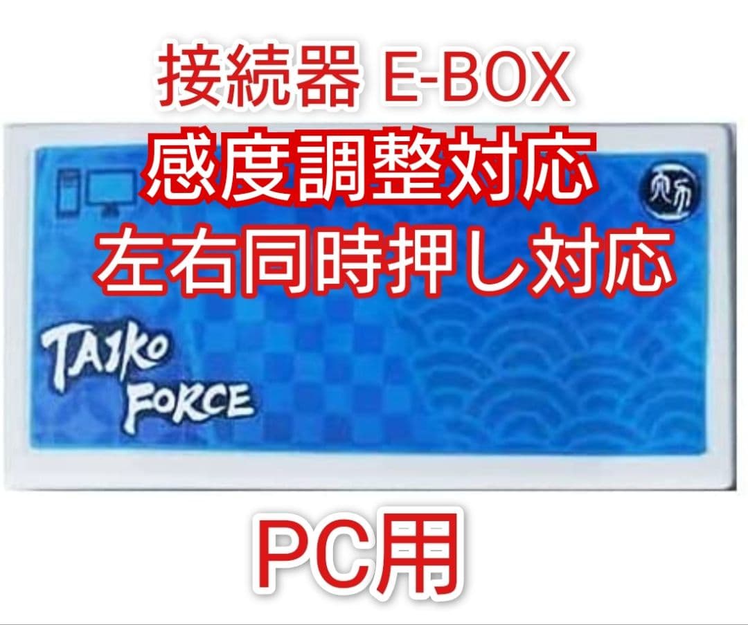 即買OK E-box PC用 太鼓フォース 変換器 おうち太鼓の接続器