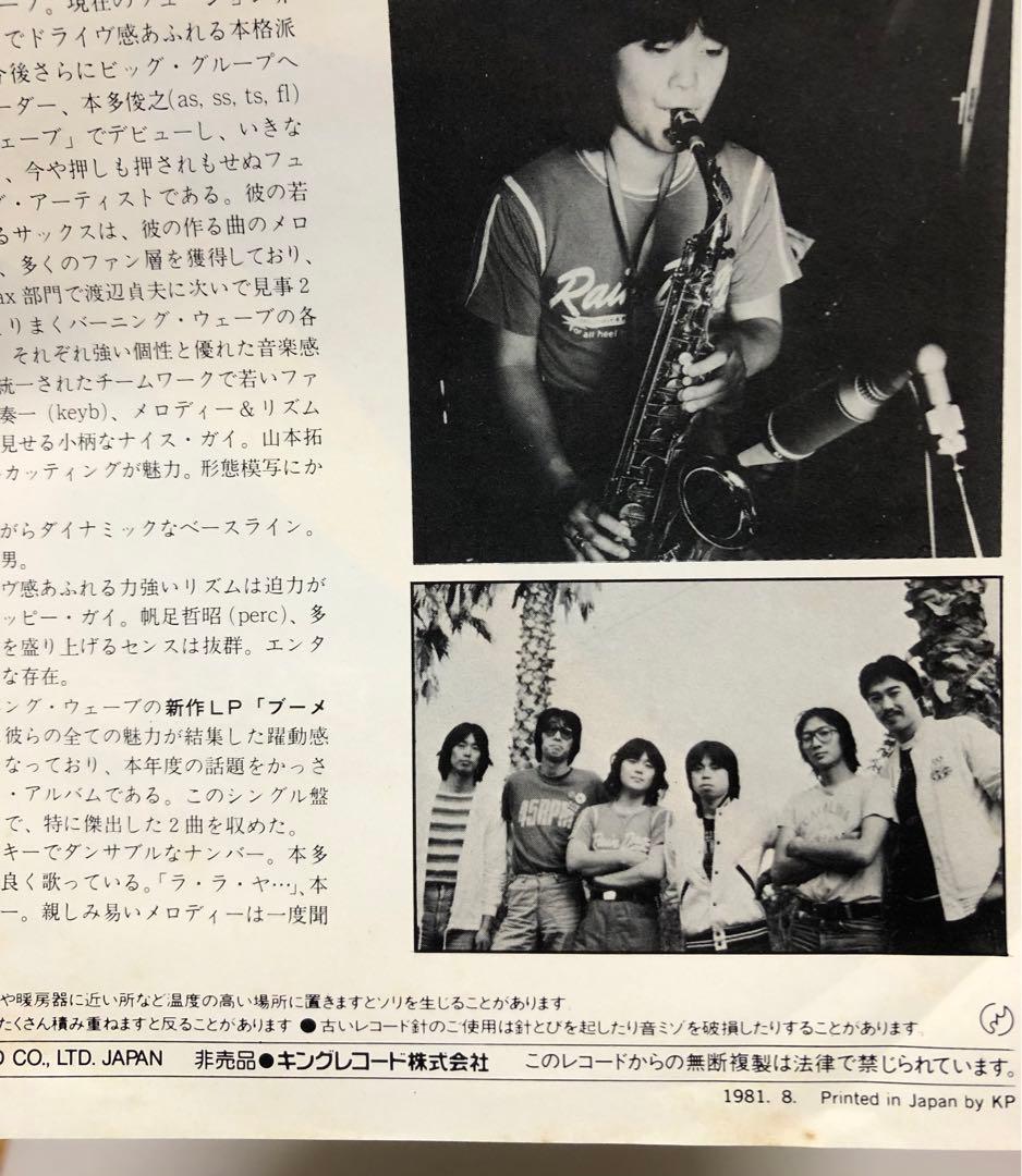 本多俊之 & バーニング・ウェーブ - ブーメラン / ラ・ラ・ヤ / 非売品