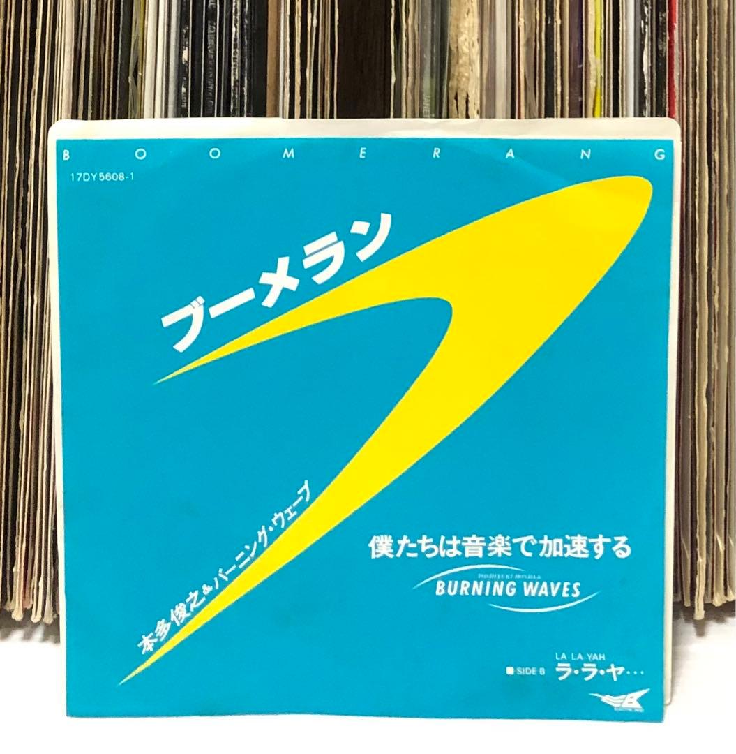 本多俊之 & バーニング・ウェーブ - ブーメラン / ラ・ラ・ヤ / 非売品