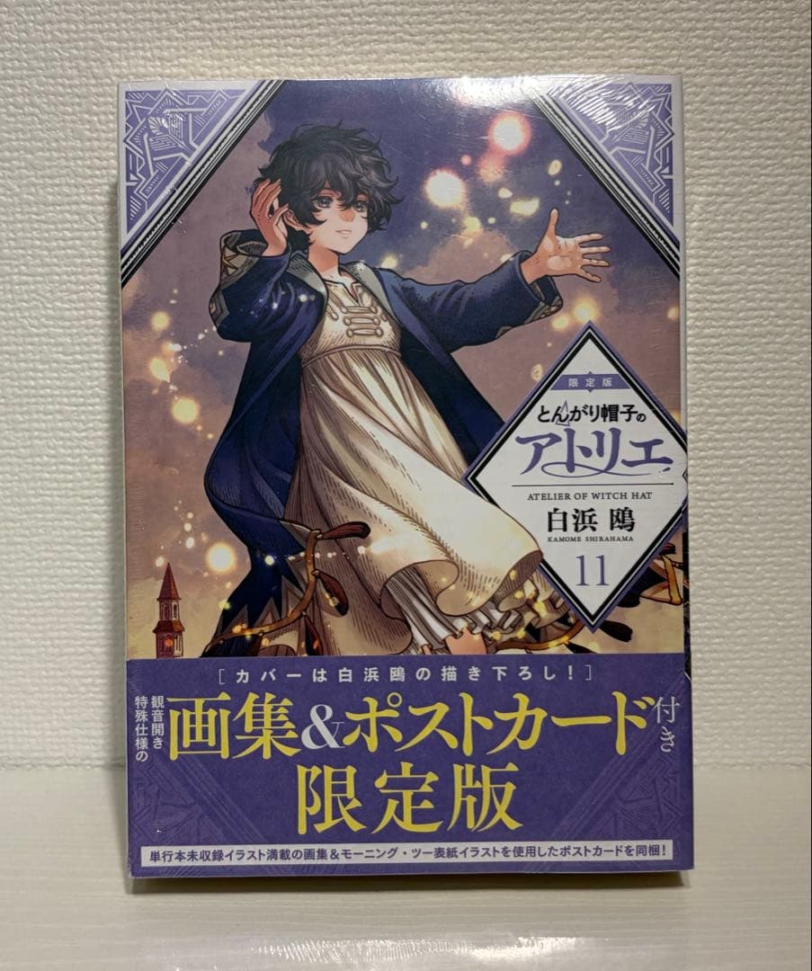 とんがり帽子のアトリエ 11巻 限定版