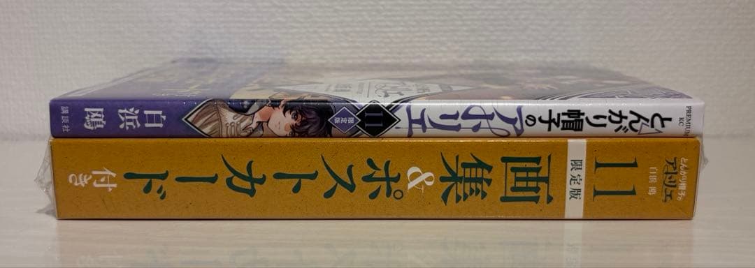 とんがり帽子のアトリエ 11巻 限定版