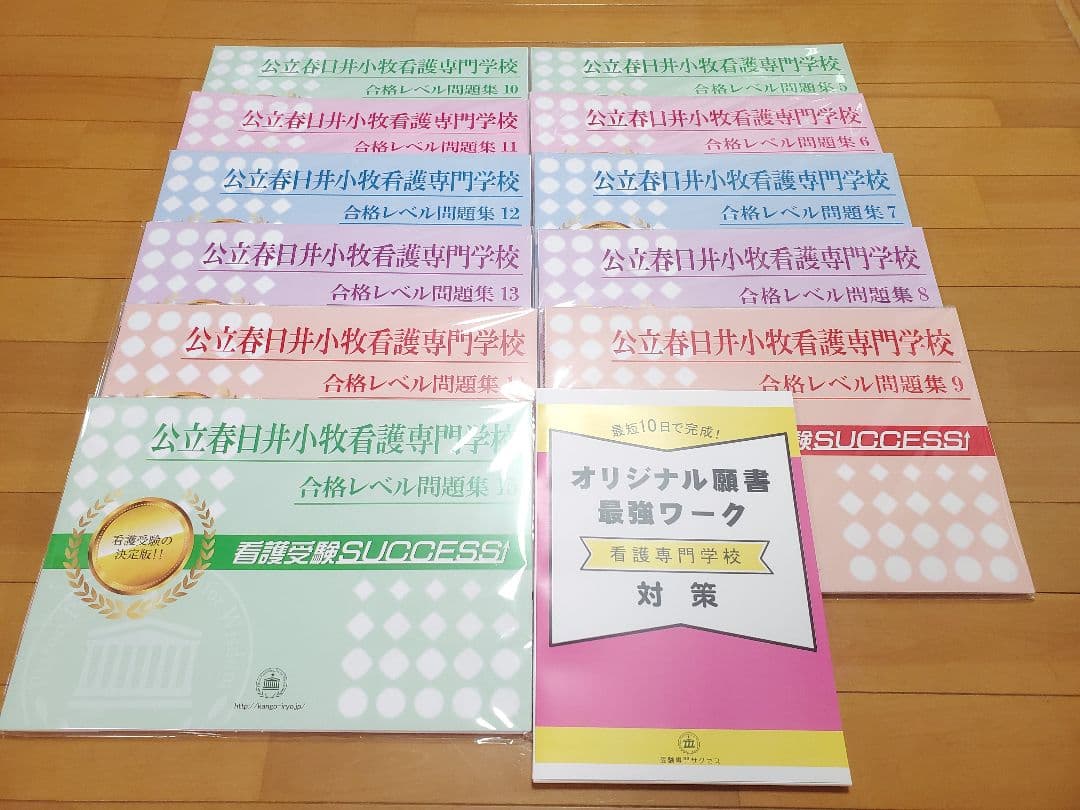 公立春日井小牧看護専門学校 問題集など セット