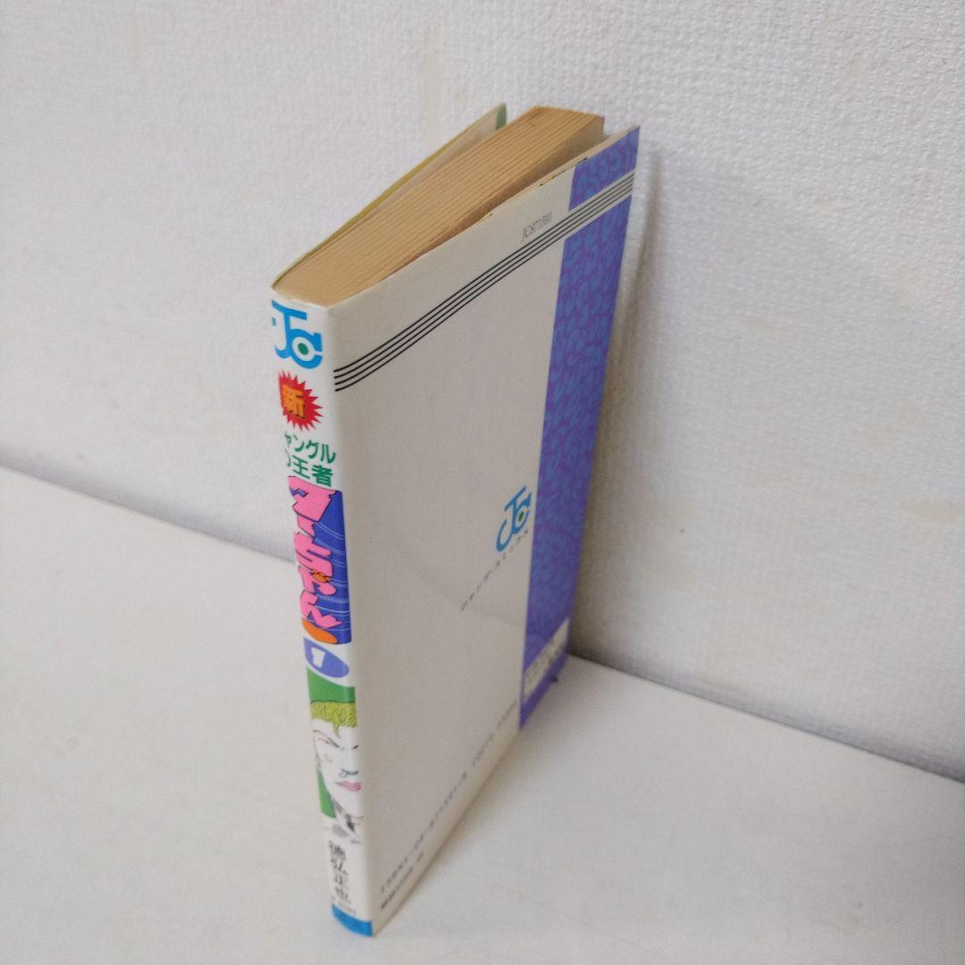 新ジャングルの王者ターちゃん 1巻　初版