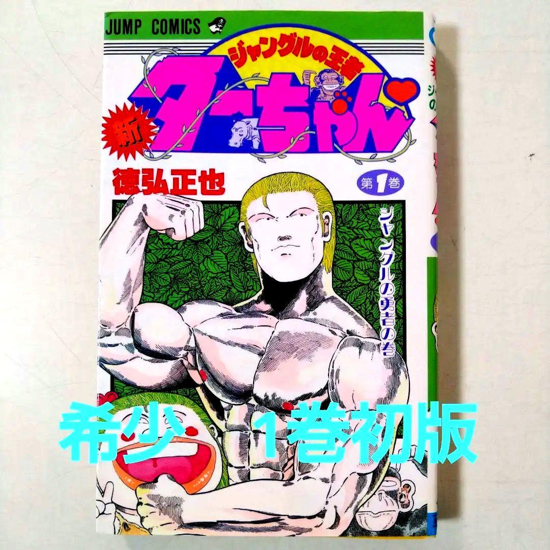 新ジャングルの王者ターちゃん 1巻　初版
