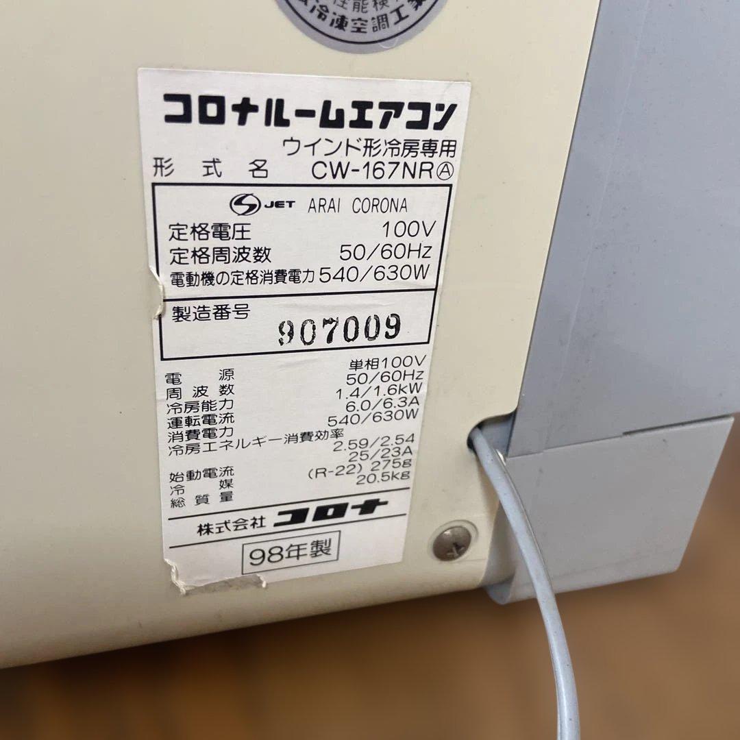 コロナ窓用クーラー　ウインドエアコン