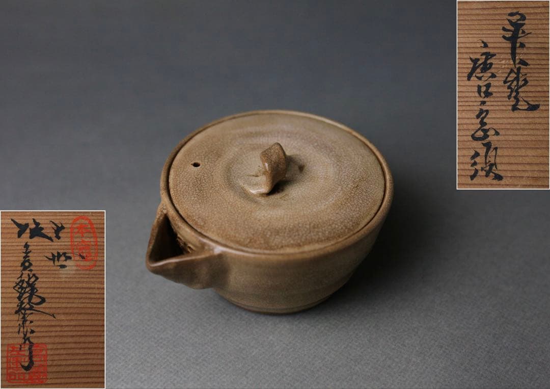 十世 坂高麗左衛門 萩焼 唐口 急須 宝瓶 共箱 茶器