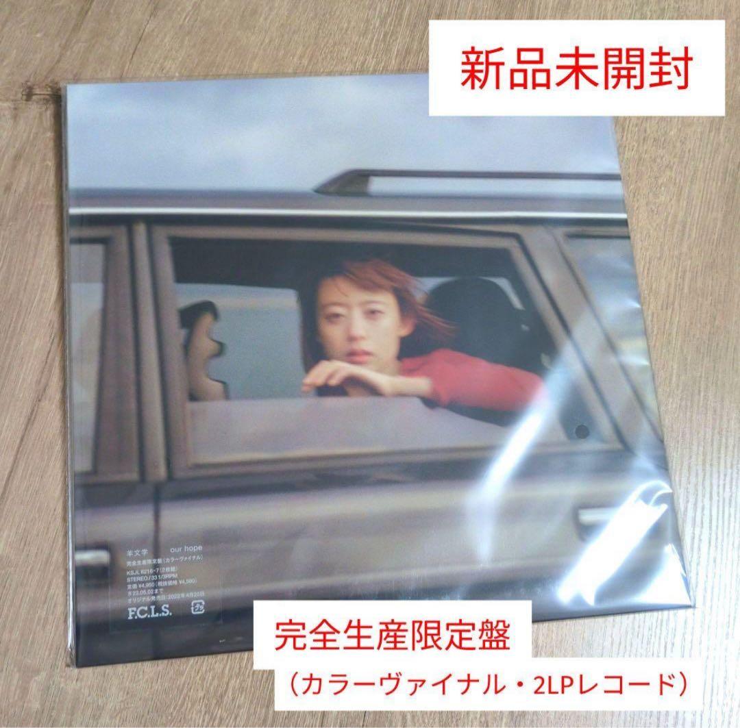 羊文学 our hope カラーヴァイナルレコード