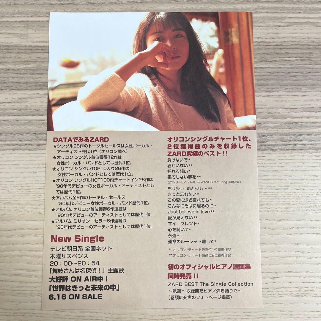 チラシ ZARD ベストアルバム 1999年5月28日発売