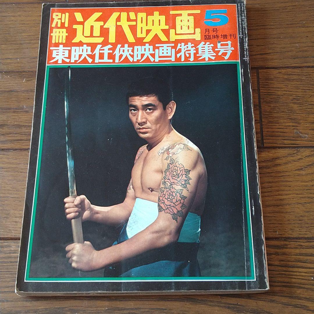 別冊 近代映画 昭和44年発刊 臨時増刊 東映任侠映画特集号 高倉健 藤純子