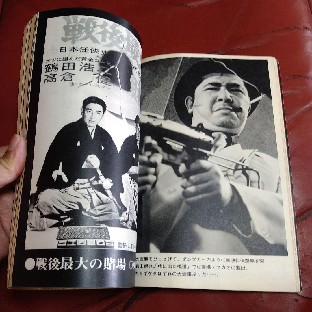 別冊 近代映画 昭和44年発刊 臨時増刊 東映任侠映画特集号 高倉健 藤純子