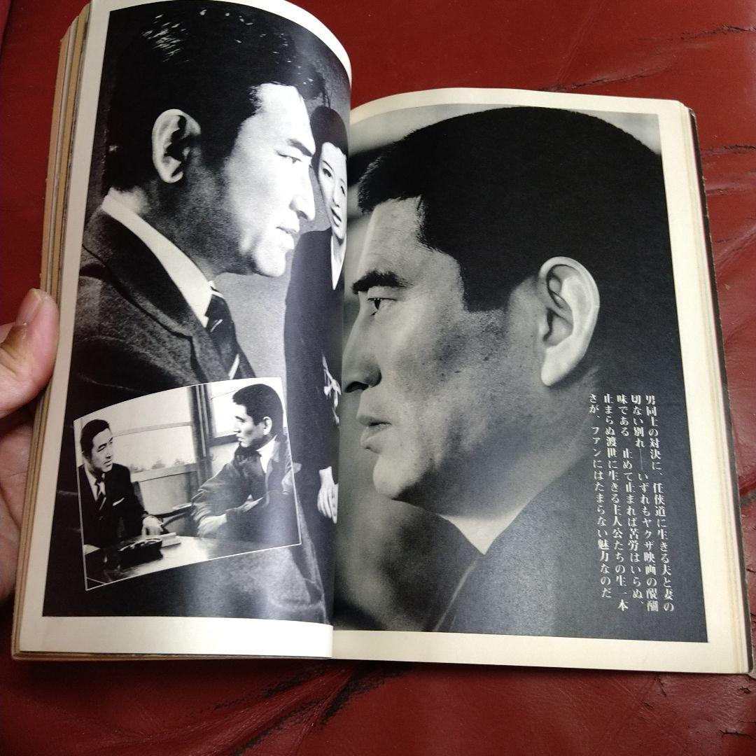 別冊 近代映画 昭和44年発刊 臨時増刊 東映任侠映画特集号 高倉健 藤純子