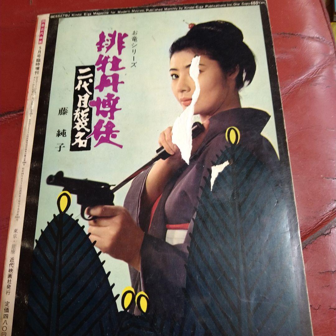 別冊 近代映画 昭和44年発刊 臨時増刊 東映任侠映画特集号 高倉健 藤純子