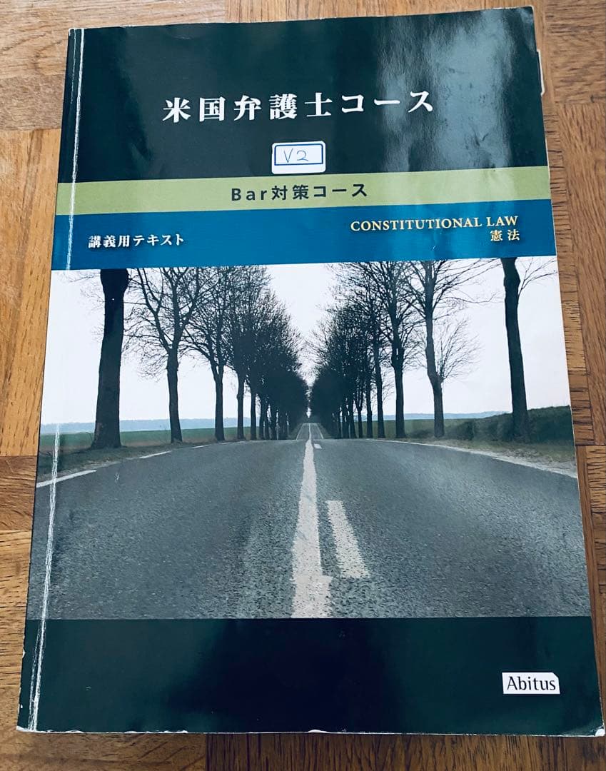 カリフォルニア州BAR EXAM（司法試験）対策用テキストV2（Abitus社）