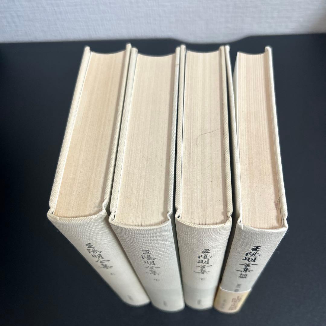 王陽明全集 上中下+ 上海古籍出版社