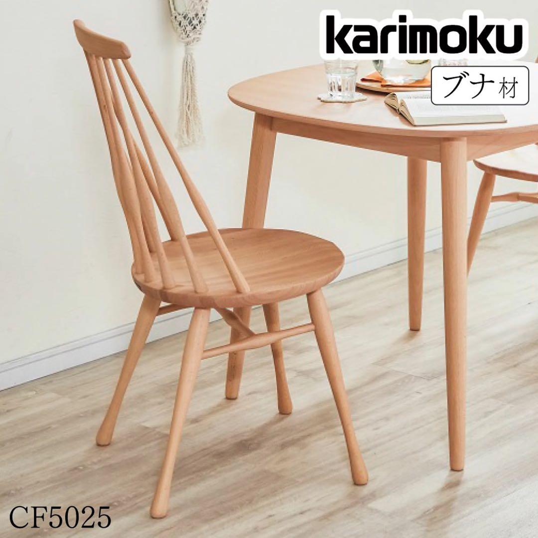 ニューランズ！カリモク ダイニングチェア