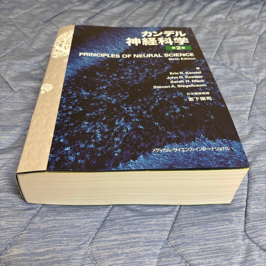 「第2版」カンデル神経科学