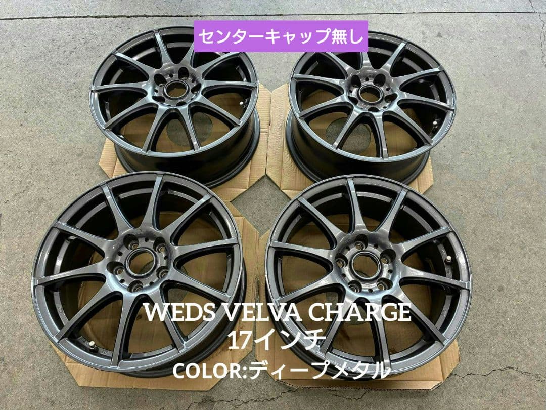 【中古】WEDS VELVA CHARGE　17インチ　ホイール