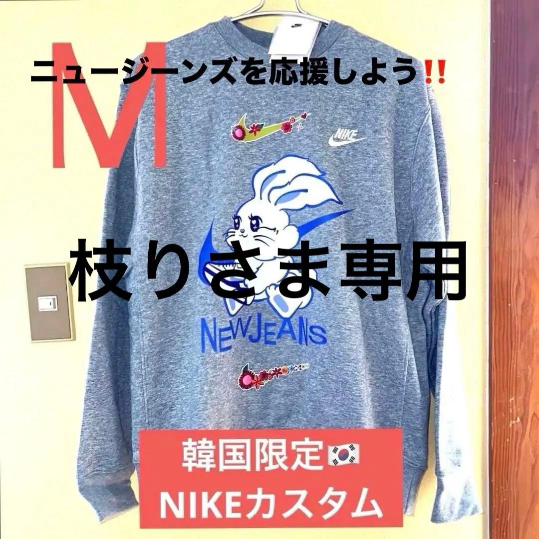 韓国限定　NIKE カスタム　スゥエット　ナイキ　ニュージーンズ　トレーナー