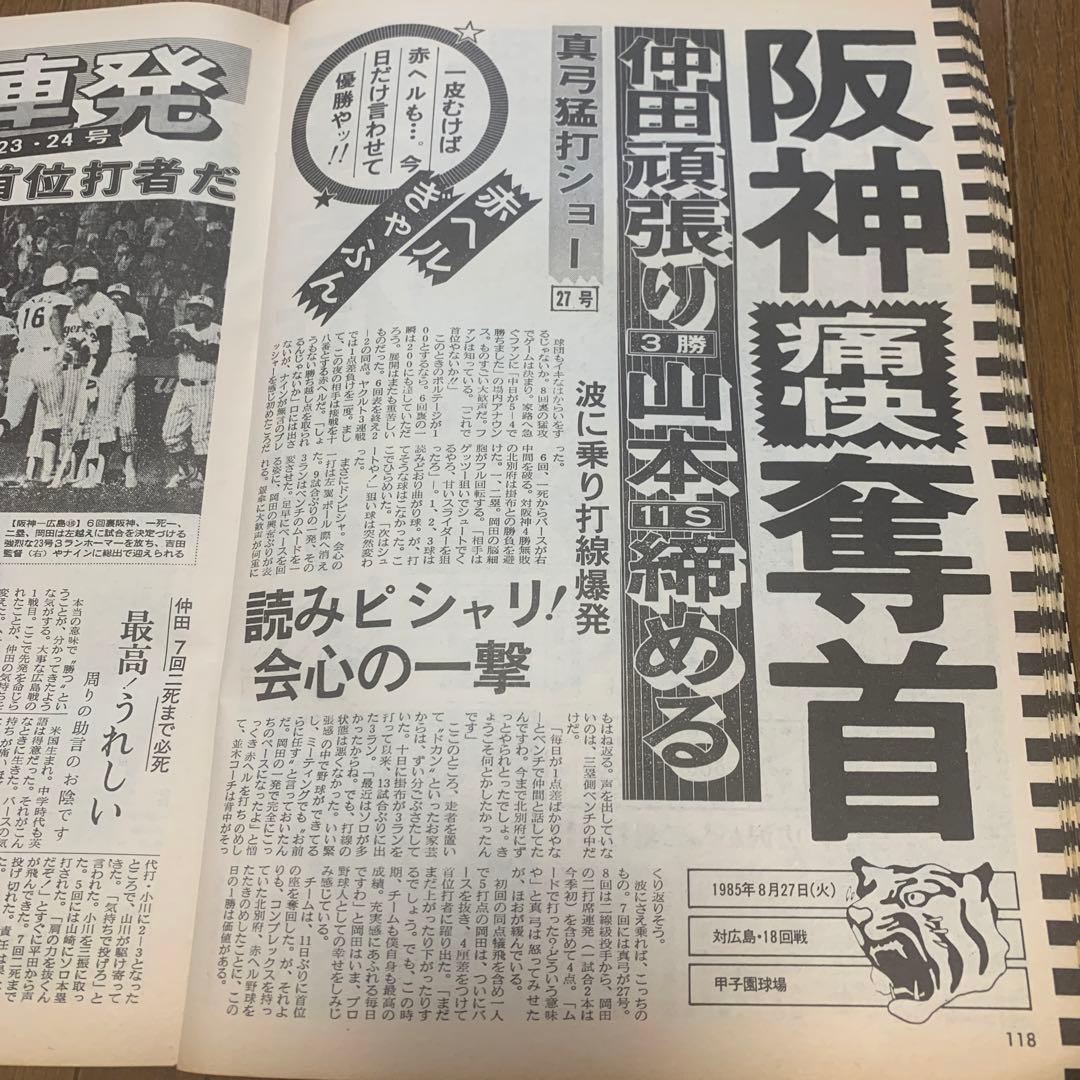 虎ファンの聖書！1985年阪神日本一特集！2冊！