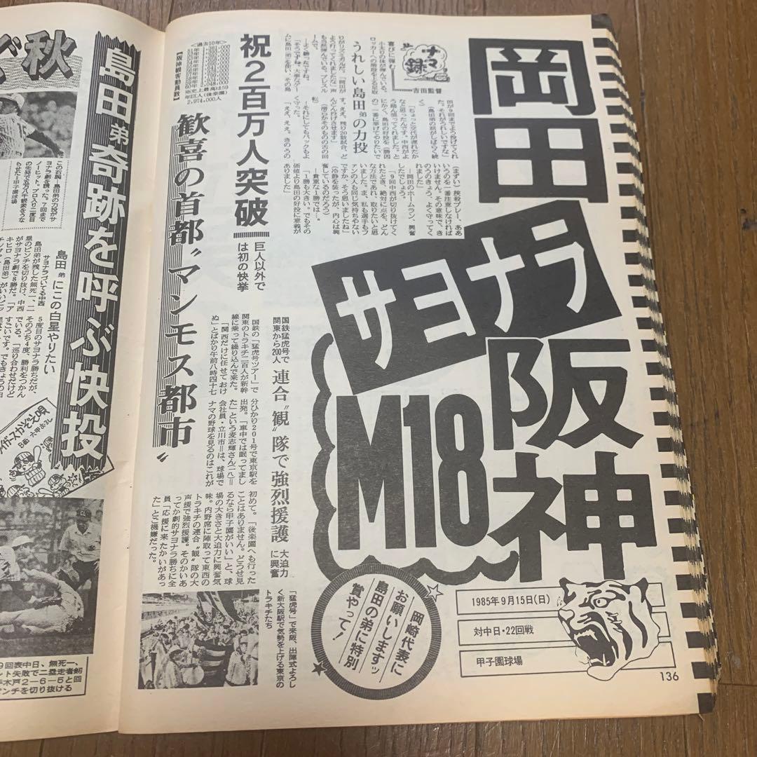 虎ファンの聖書！1985年阪神日本一特集！2冊！