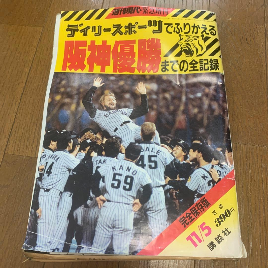 虎ファンの聖書！1985年阪神日本一特集！2冊！