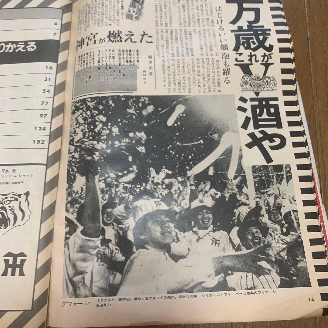 虎ファンの聖書！1985年阪神日本一特集！2冊！
