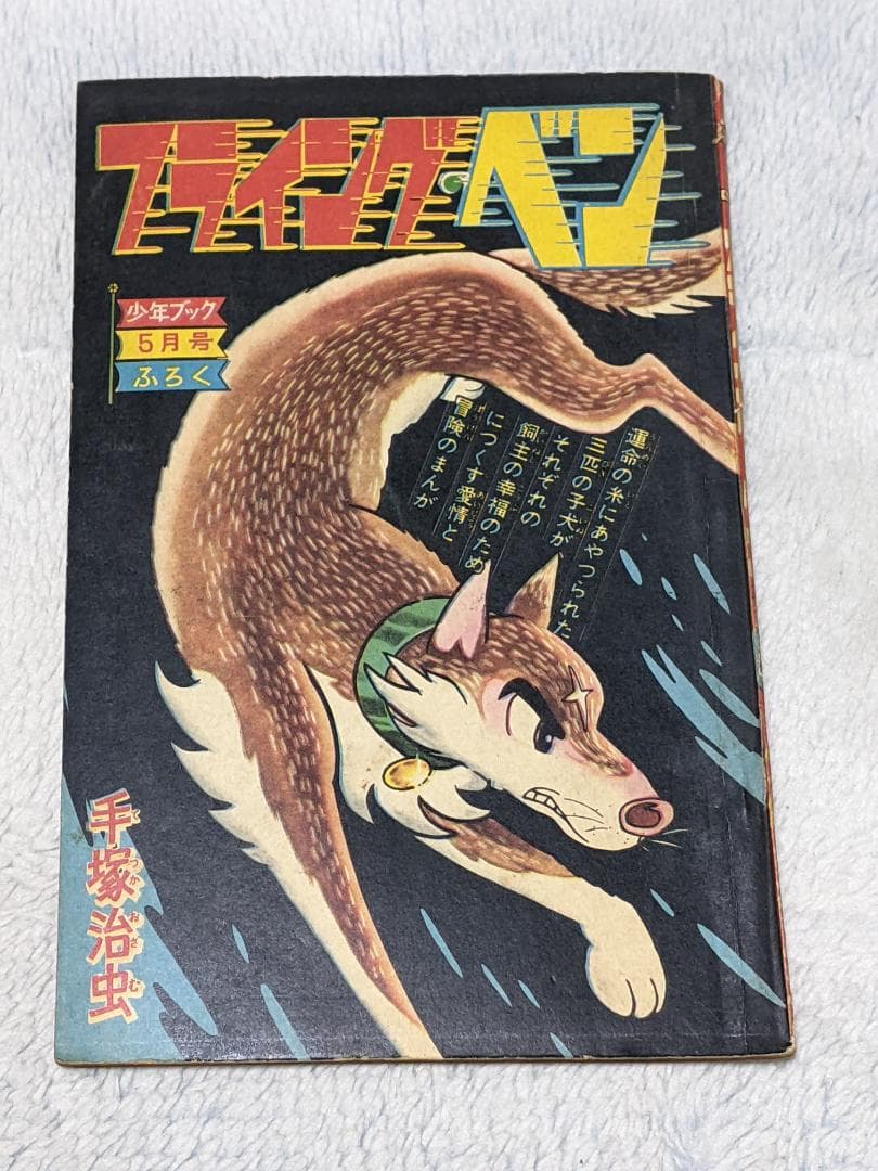 手塚治虫 付録漫画３冊一括（ ジェットキング、フライングベン２冊 ）