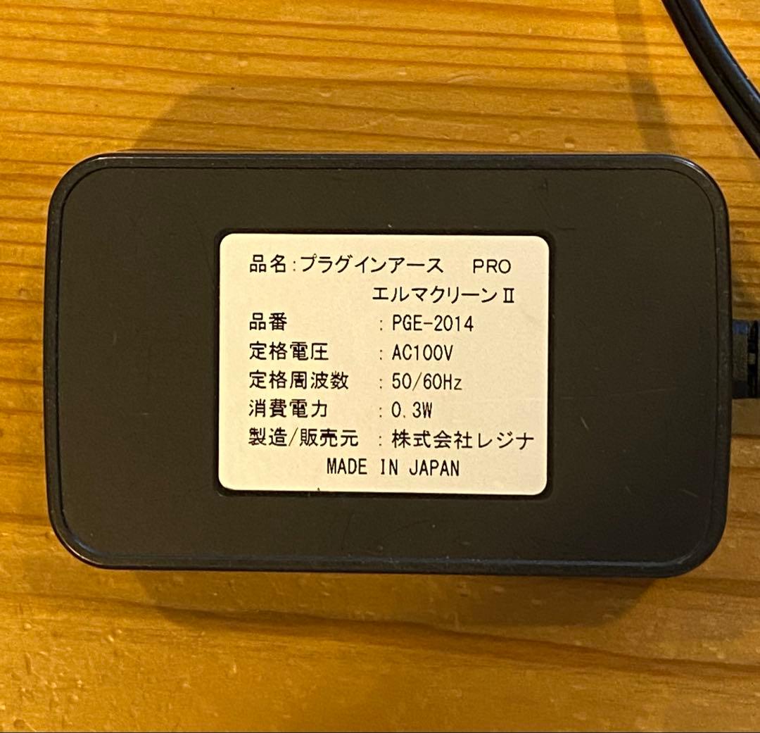 電磁波除去装置 プラグインアース エルマクリーンⅡ