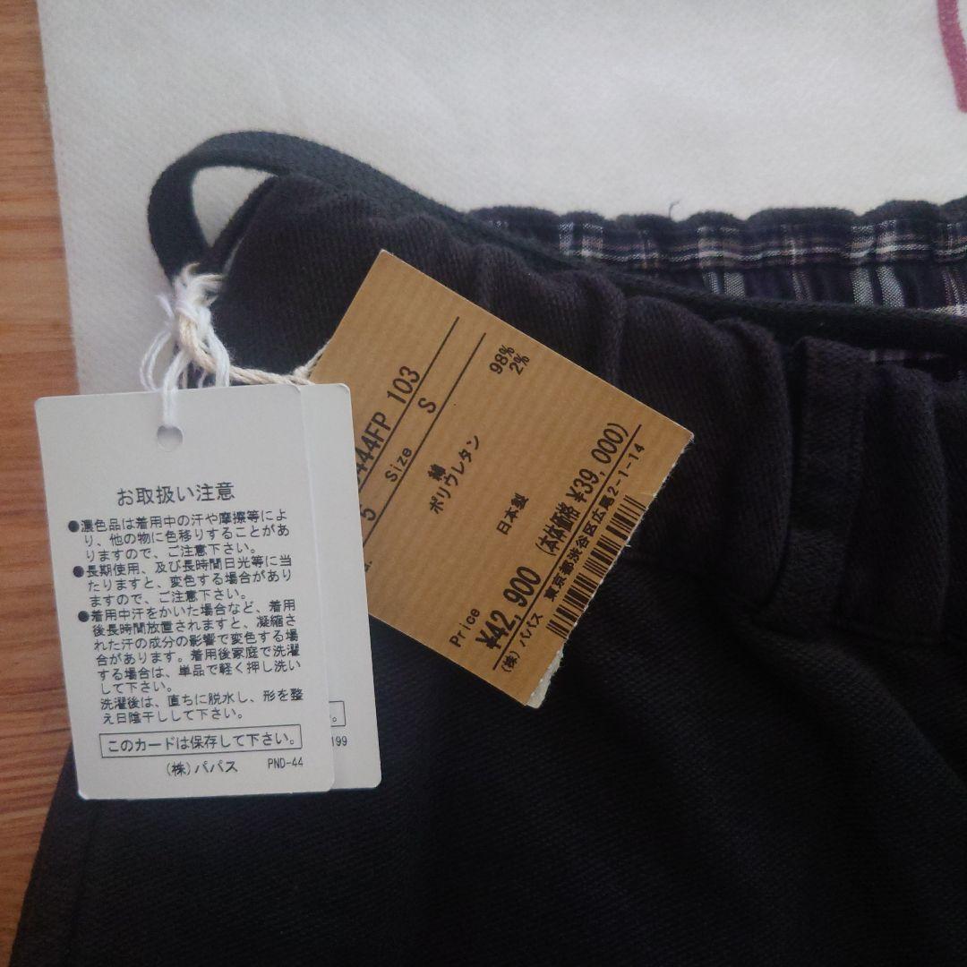 新品　パパス　ブラック　綿パン　Sサイズ 42900円